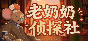 老奶奶侦探社