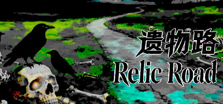 遗物路：Relic Road