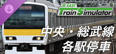 JR東日本トレインシミュレータ: 中央・総武線各駅停車 (千葉 → 三鷹) E231系500番代