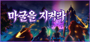 마굴을 지켜라