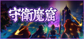 守衛魔窟