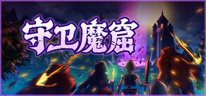 守卫魔窟