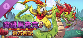 魔雞馬奇克 2：東方遊記