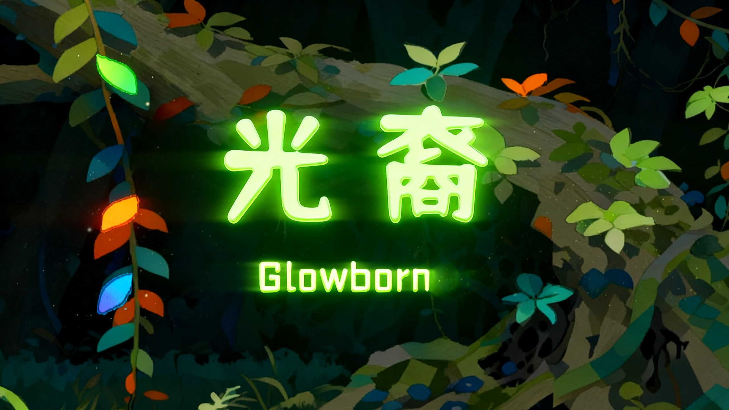 GlowBorn screenshot 5