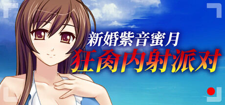 新婚紫音蜜月狂肏內射派對