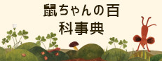 鼠ちゃんの 百科事典