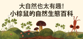 大自然也太有趣！小棕鼠的自然生態百科