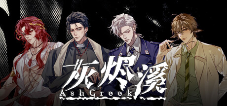 灰烬溪AshCreek