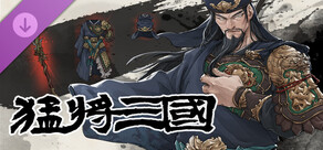 猛将三国 - 关羽传