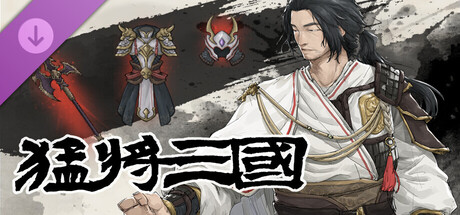 猛将三国 - 張遼伝