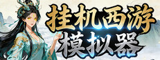 挂机西游模拟器
