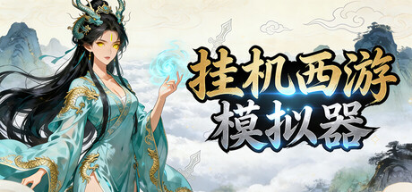 《挂机西游模拟器 Idle Quest Simulator》v1.15.9-免安装中文版丨中文版网盘下载-次元share
