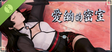爱幽的密室 试玩版