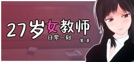 27岁女教师 日常一刻 第1章 PC端 官中高清版 预览图