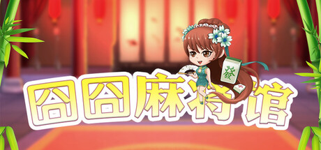 囧囧麻将馆 v20251229(Hu Majiang)免安装中文版