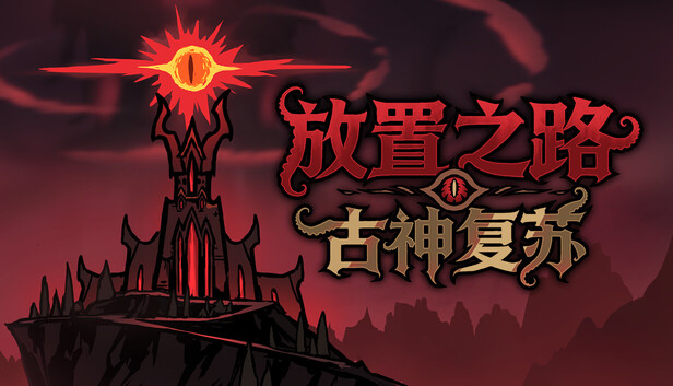 《放置之路：古神复苏/Path of Idle: Old Gods Rising》免安装中文版