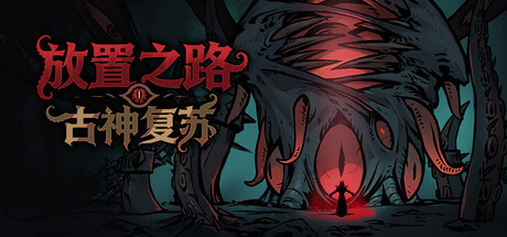放置之路：古神复苏