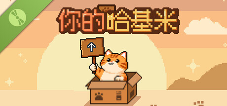 你的哈基米 Demo