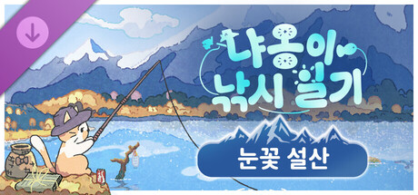 냐옹이 낚시 일기 - 눈꽃 설산 DLC