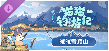 猫猫钓游记 - 皑皑雪顶山 DLC