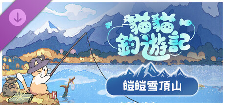 貓貓釣遊記 - 皚皚雪頂山 DLC