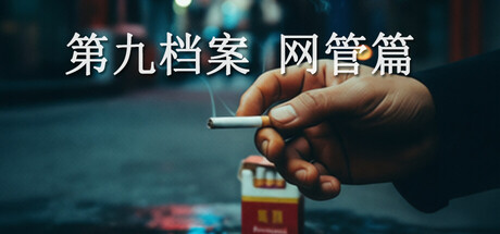 第九档案-网管篇