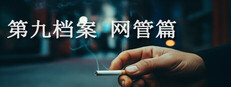第九档案-网管篇 cover art