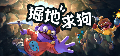 掘地求狗 Build.22903190（Pratfall）免安装中文版