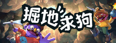 掘地求狗