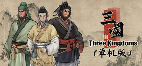 集墨聚场™：三国（单机版） — Steam header