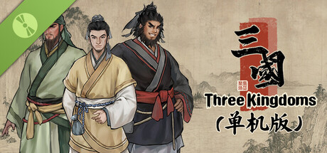 集墨聚场™：三国（单机版） Demo