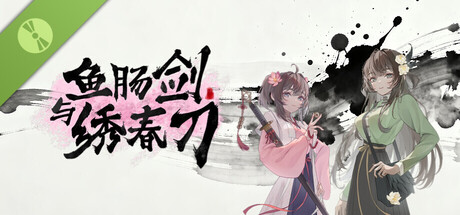鱼肠剑与绣春刀 Demo