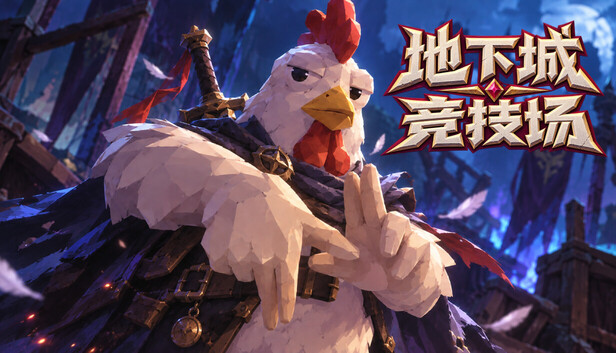 地下城竞技场-游戏清单LUA下载