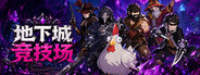 地下城竞技场