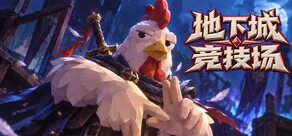 地下城竞技场