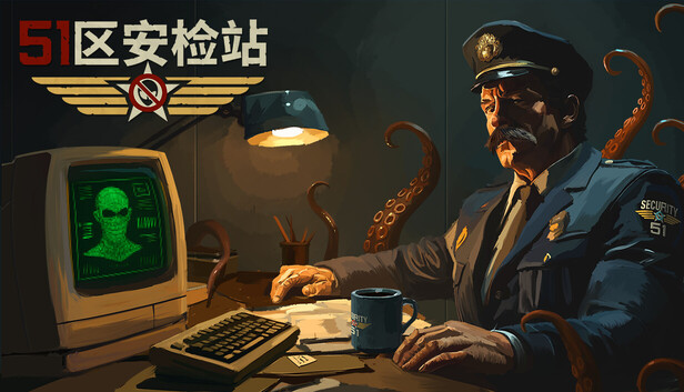 《51区安检站/Security 51》免安装绿色版