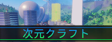 次元クラフト
