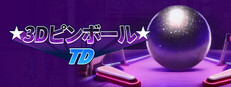 3Dピンボール TD