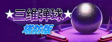 三维弹球塔防版