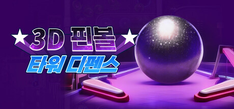 3D 핀볼 타워 디펜스