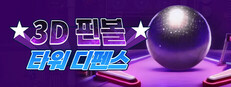 3D 핀볼 타워 디펜스