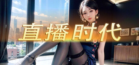 直播时代 Build.21411136（LiveStream Era）免安装中文版