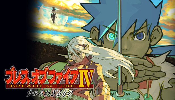 Steam：ブレス オブ ファイアIV うつろわざるもの