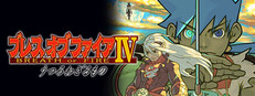 ブレス オブ ファイアIV うつろわざるもの