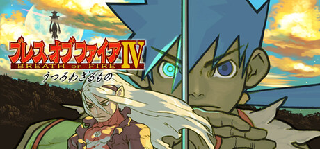 Steamで50% OFF：ブレス オブ ファイアIV うつろわざるもの