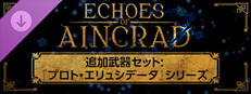 Echoes of Aincrad 追加武器セット:『プロト・エリュシデータ』シリーズ
