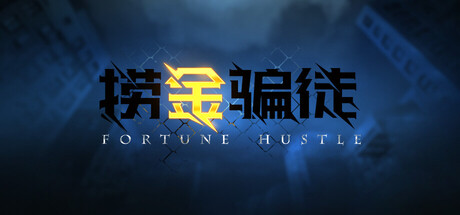 捞金骗徒 — Steam header