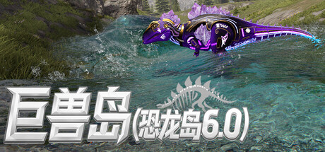巨兽岛(恐龙岛6.0)