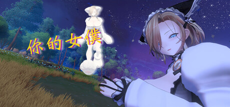 你的女僕