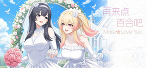 再来点百合吧 More☆Love Yuri